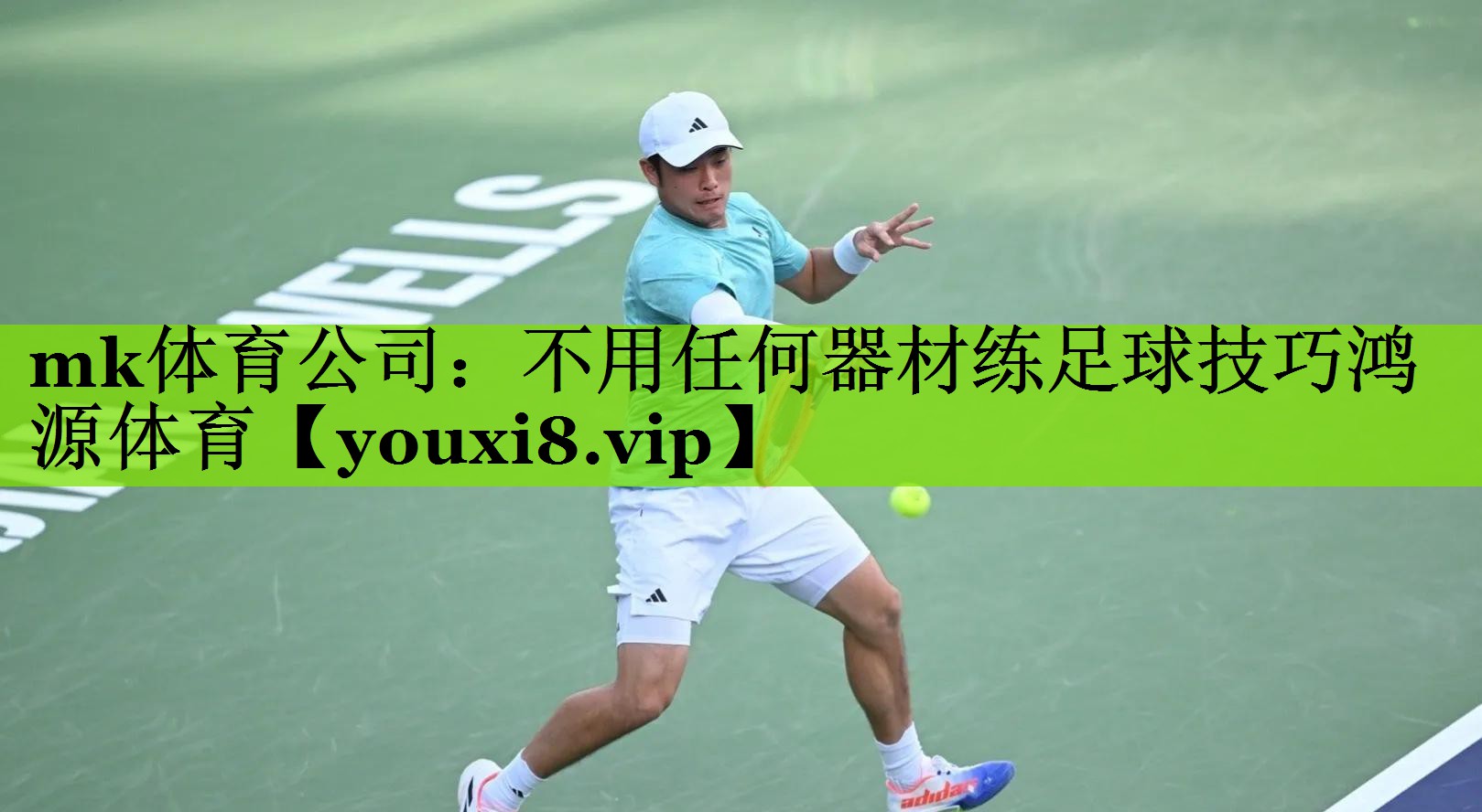mk体育公司：不用任何器材练足球技巧鸿源体育