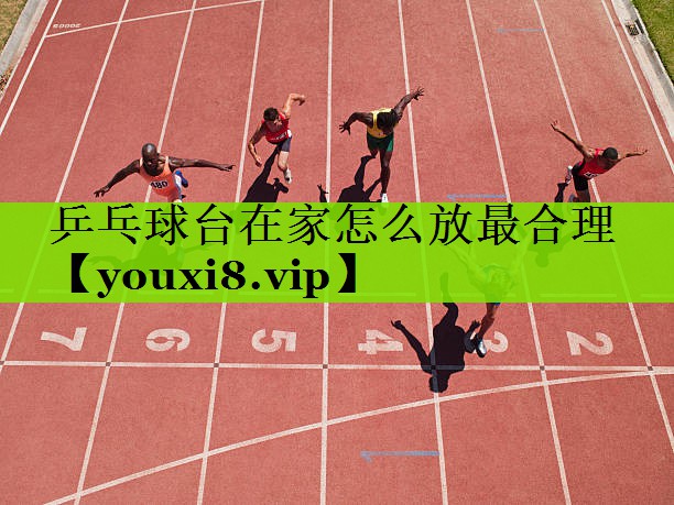 乒乓球台在家怎么放最合理