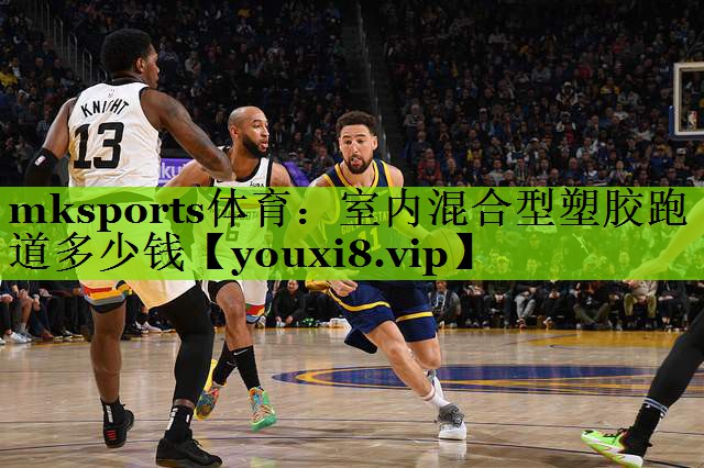 mksports体育：室内混合型塑胶跑道多少钱