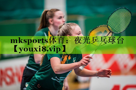 mksports体育：夜光乒乓球台