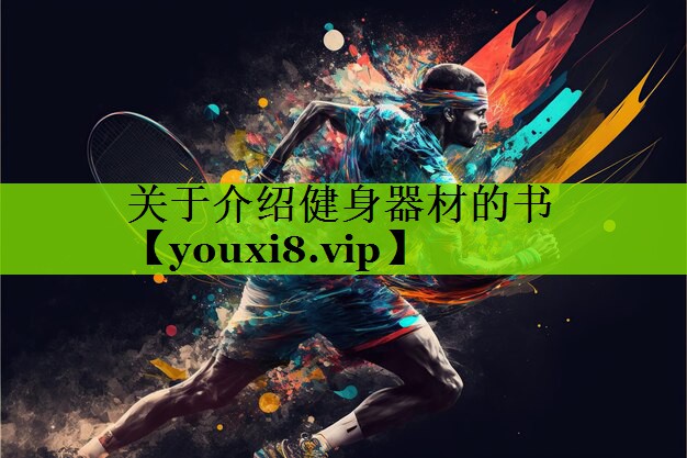 关于介绍健身器材的书