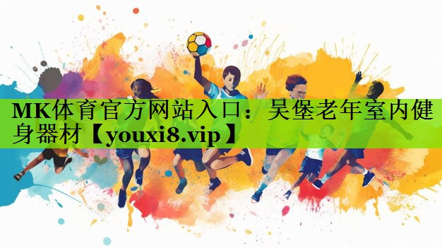 MK体育官方网站入口：吴堡老年室内健身器材