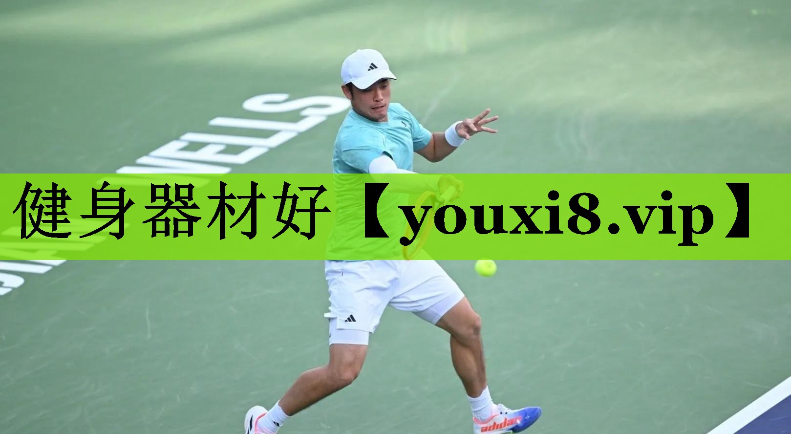 健身器材好