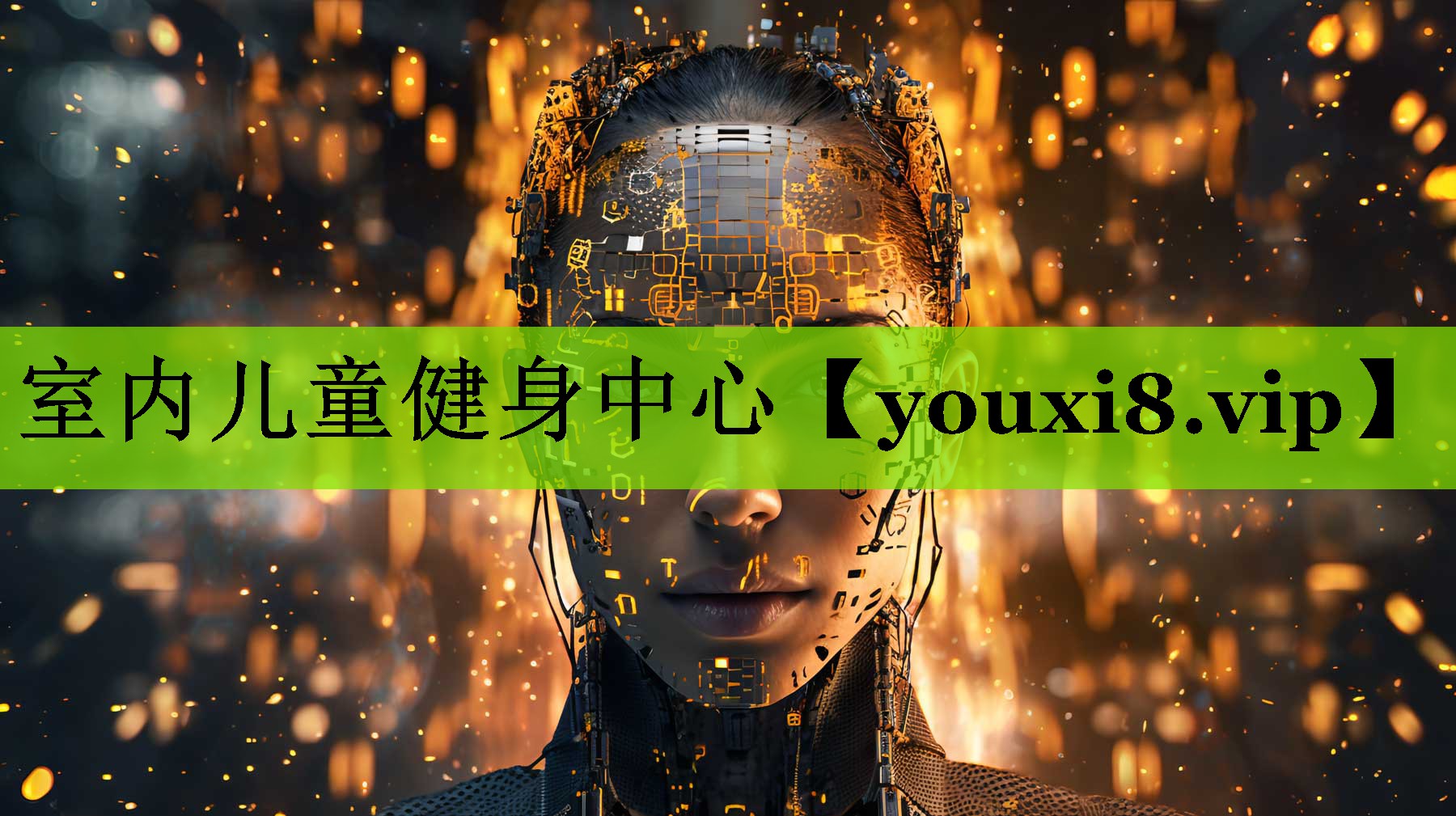 室内儿童健身中心