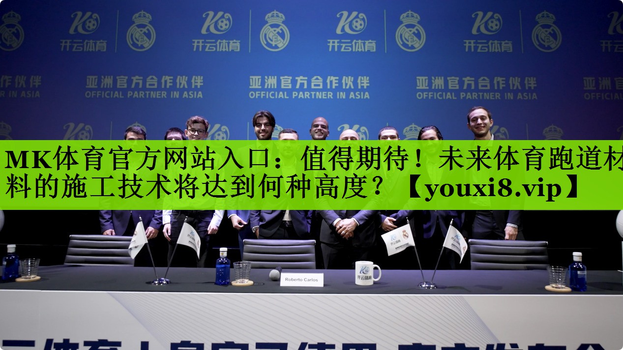 MK体育官方网站入口：值得期待！未来体育跑道材料的施工技术将达到何种高度？