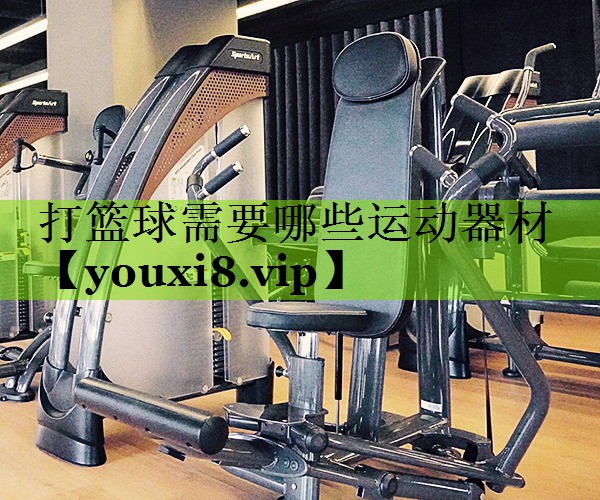 打篮球需要哪些运动器材