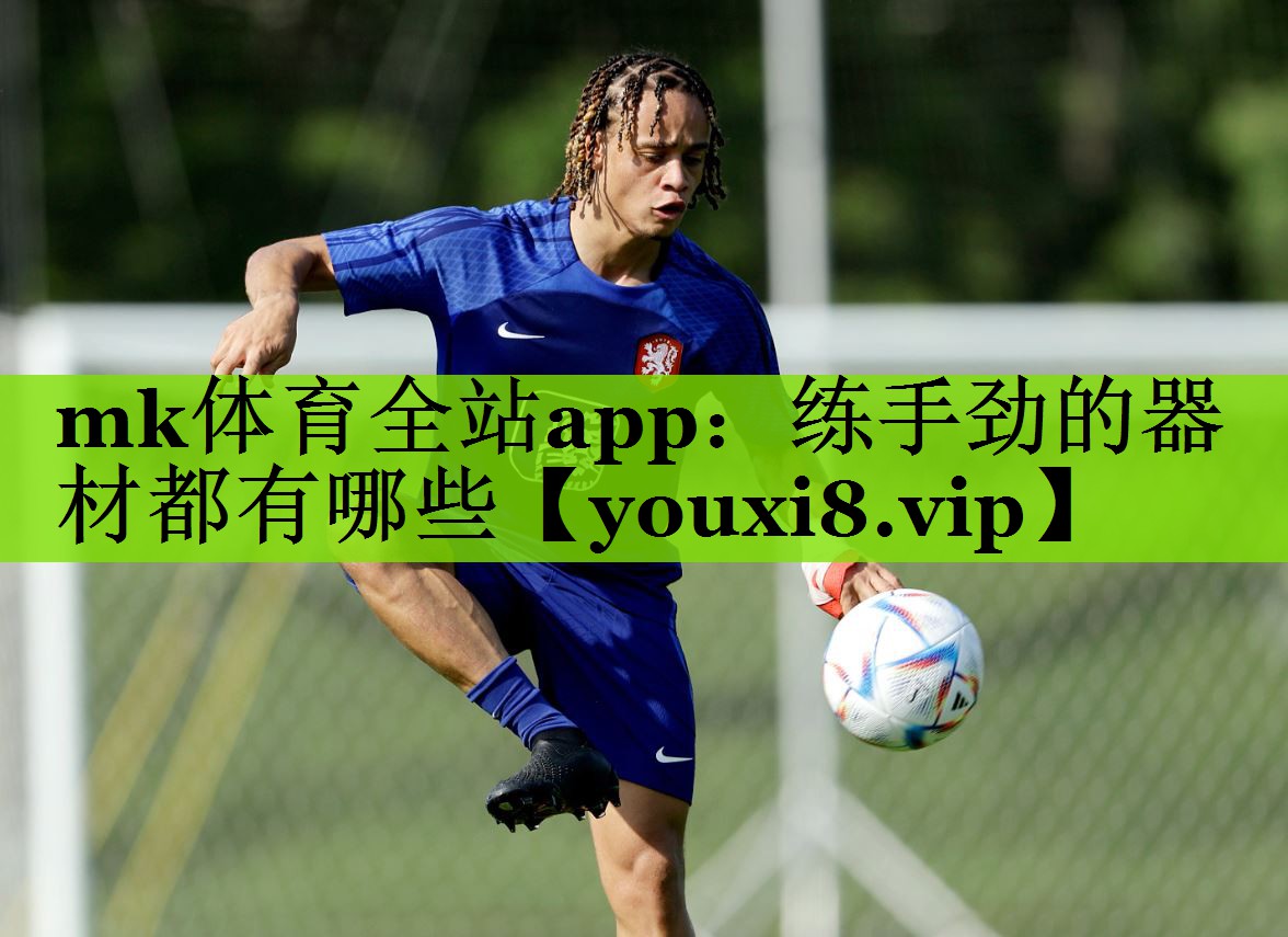 mk体育全站app：练手劲的器材都有哪些
