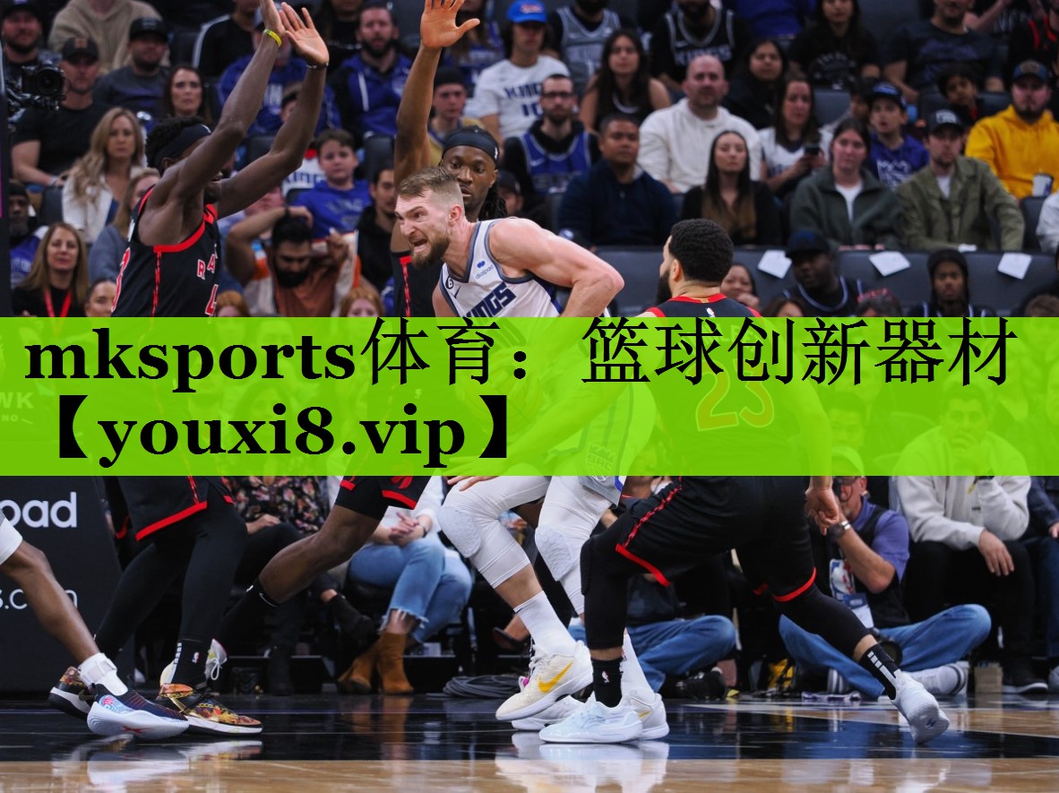 mksports体育：篮球创新器材