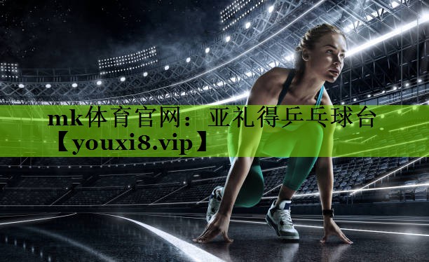 mk体育官网：亚礼得乒乓球台