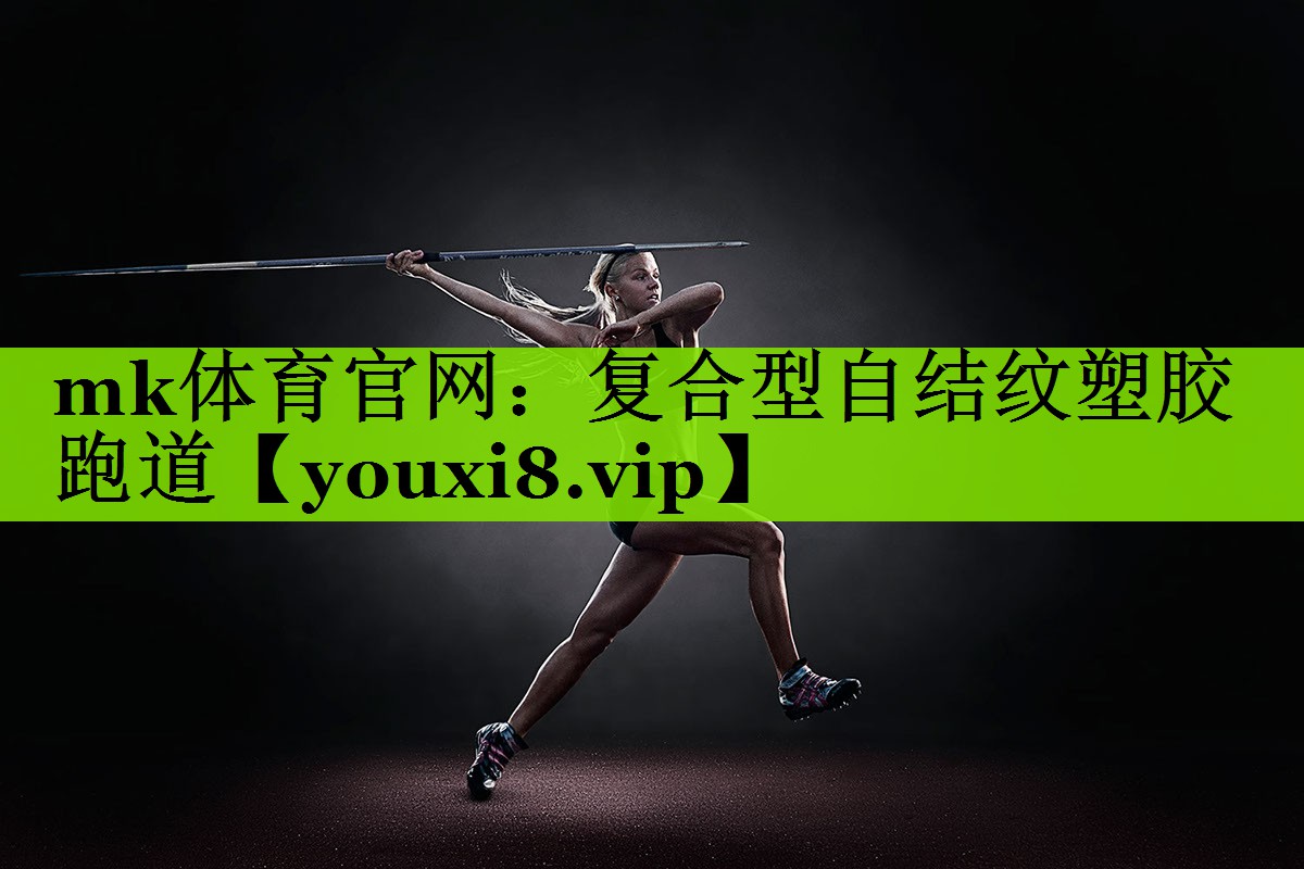 mk体育官网：复合型自结纹塑胶跑道