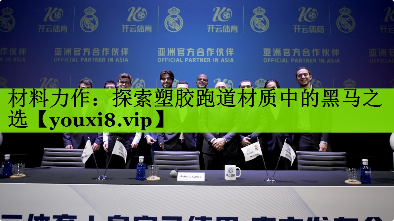 材料力作：探索塑胶跑道材质中的黑马之选