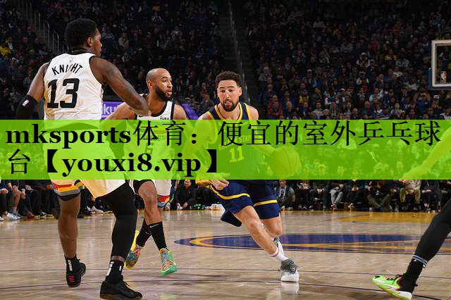 <strong>mksports体育：便宜的室外乒乓球台</strong>