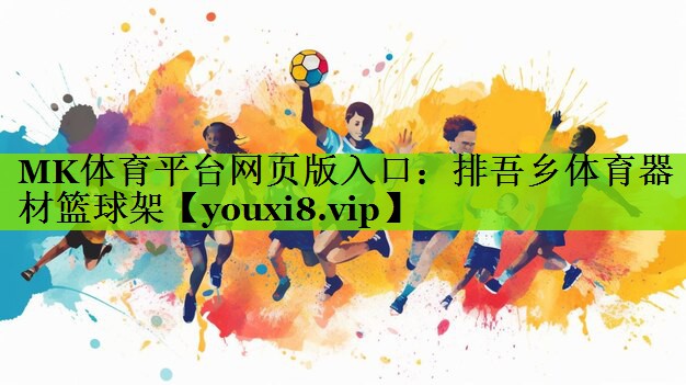 MK体育平台网页版入口：排吾乡体育器材篮球架