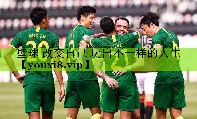 <strong>壁球 改变自己 玩出不一样的人生</strong>