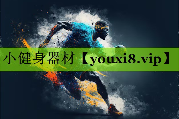 小健身器材