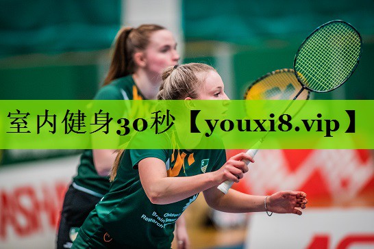室内健身30秒