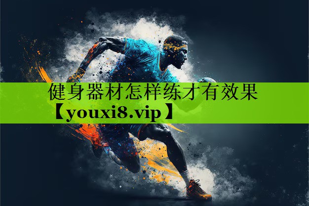 健身器材怎样练才有效果