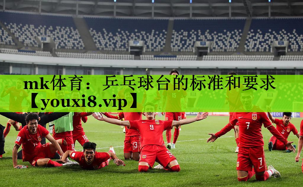 乒乓球台的标准和要求