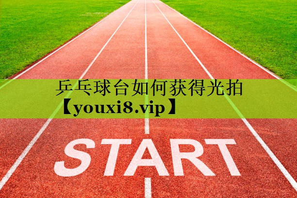 乒乓球台如何获得光拍