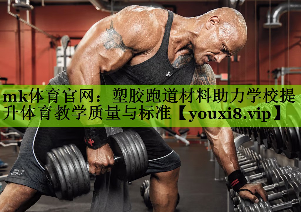 塑胶跑道材料助力学校提升体育教学质量与标准