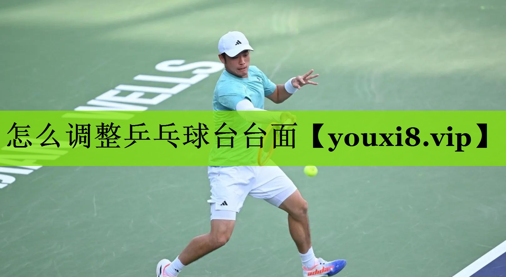 怎么调整乒乓球台台面