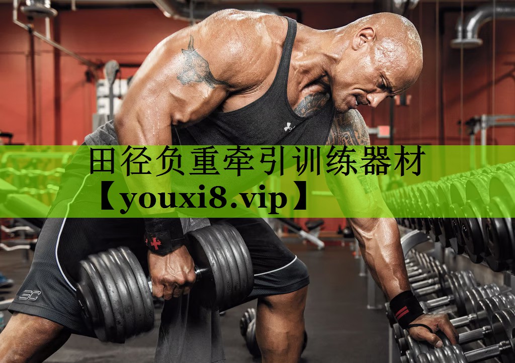 田径负重牵引训练器材