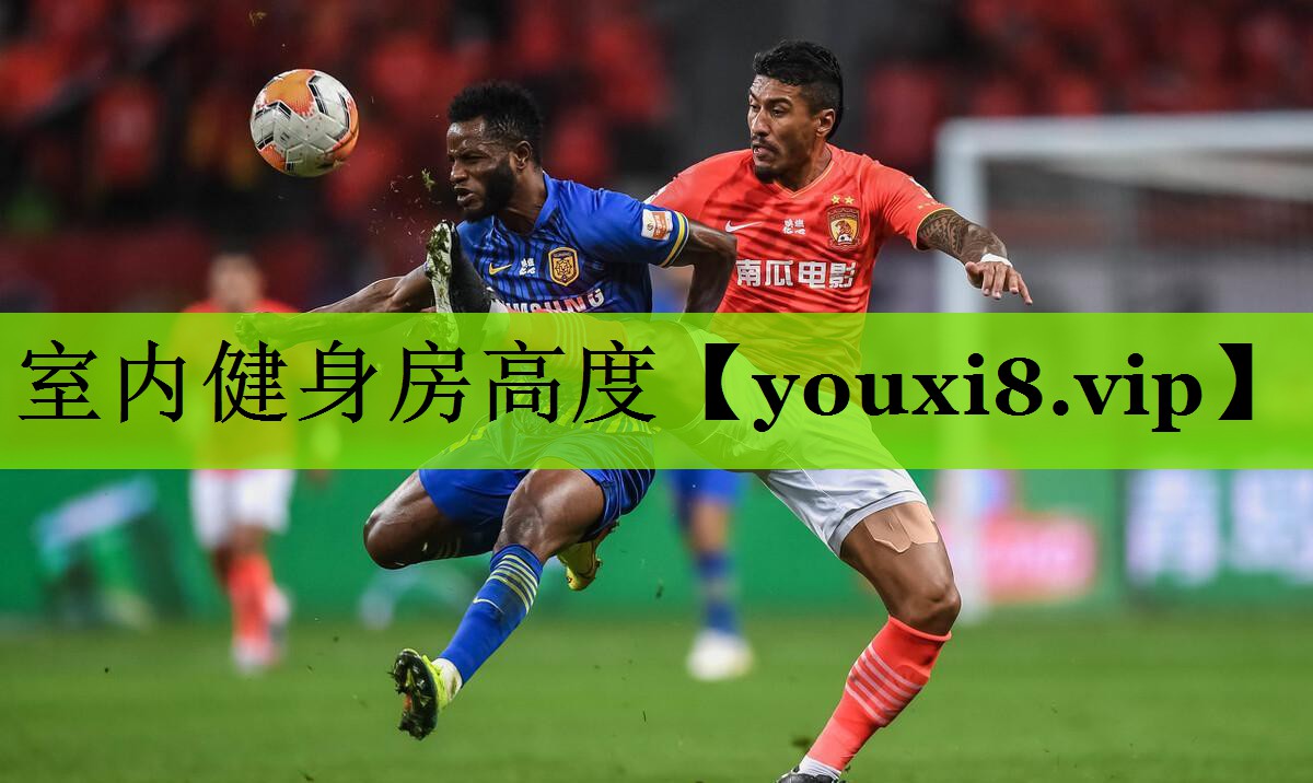 室内健身房高度