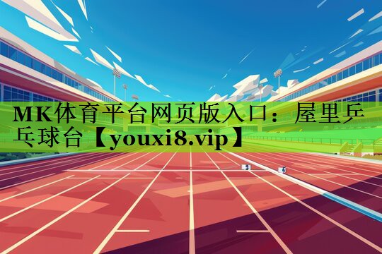 屋里乒乓球台