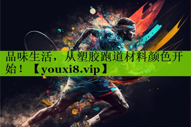 品味生活，从塑胶跑道材料颜色开始！