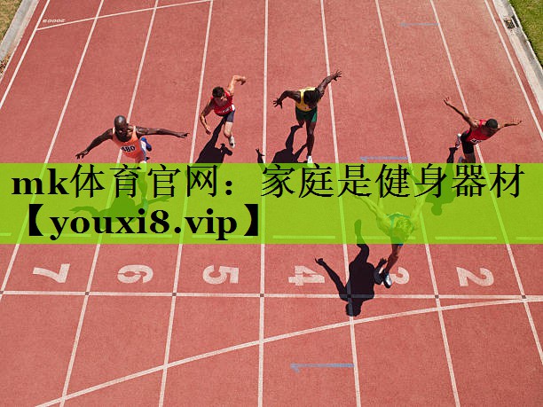 家庭是健身器材
