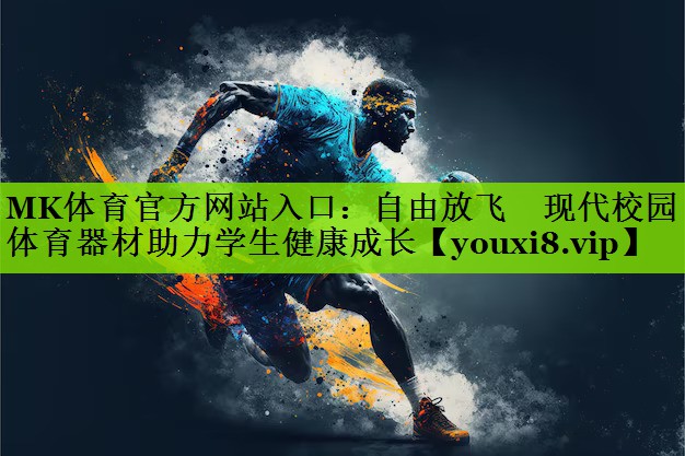 自由放飞　现代校园体育器材助力学生健康成长