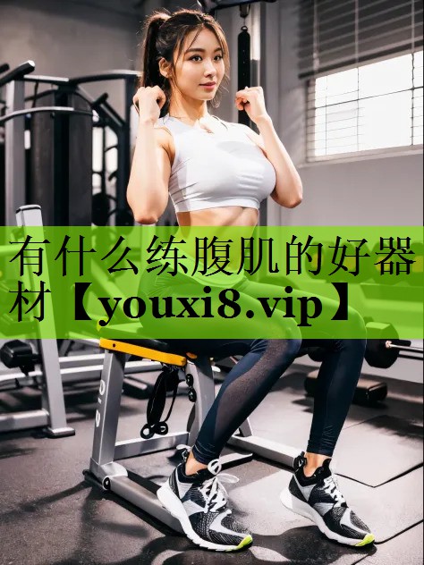 有什么练腹肌的好器材