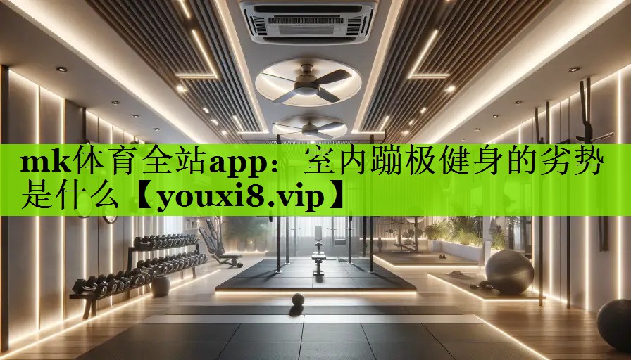 室内蹦极健身的劣势是什么