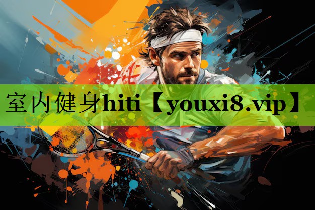 室内健身hiti