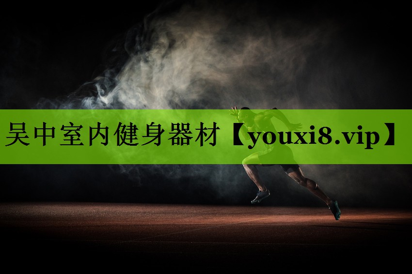 吴中室内健身器材
