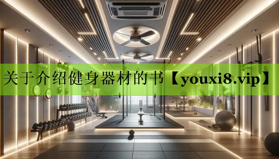 关于介绍健身器材的书