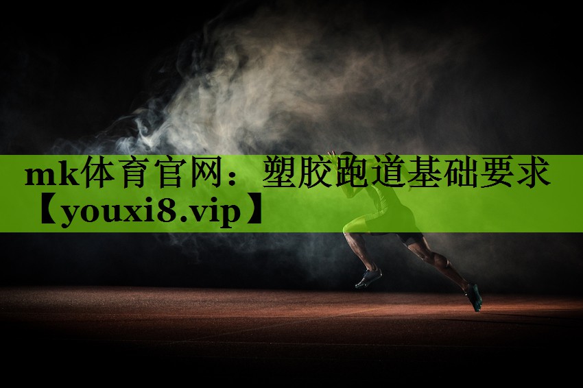 塑胶跑道基础要求