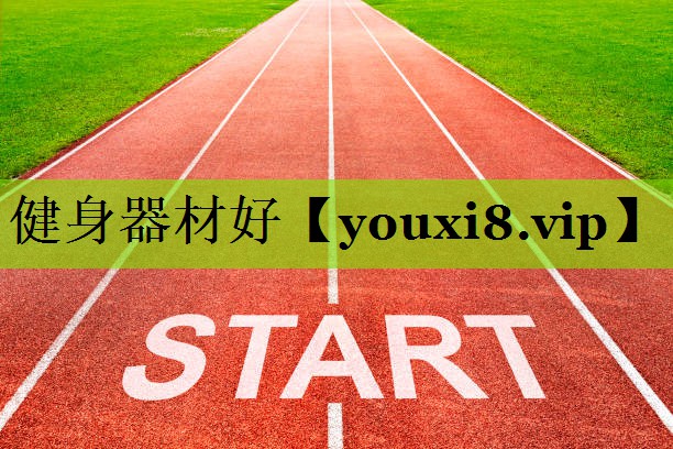 健身器材好