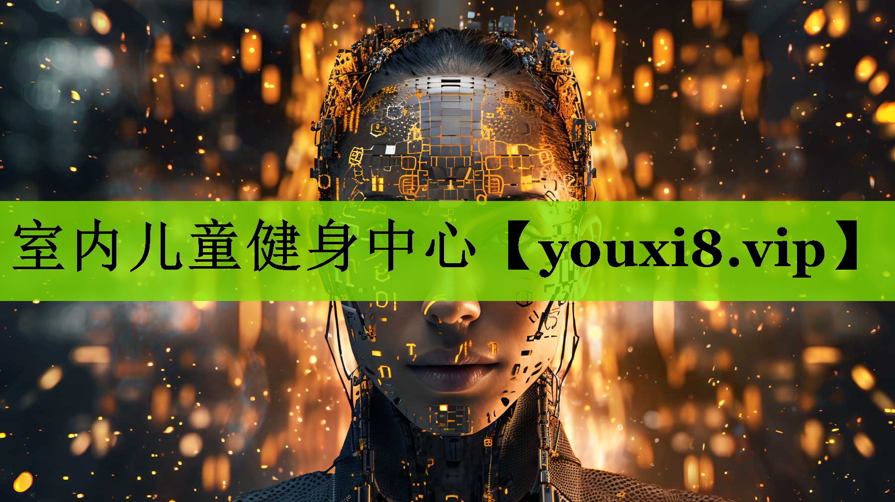 室内儿童健身中心