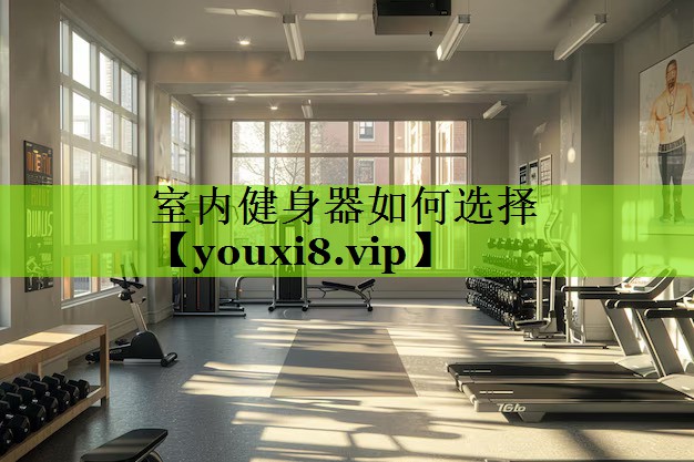 室内健身器如何选择