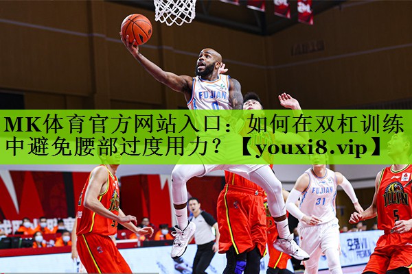 如何在双杠训练中避免腰部过度用力？