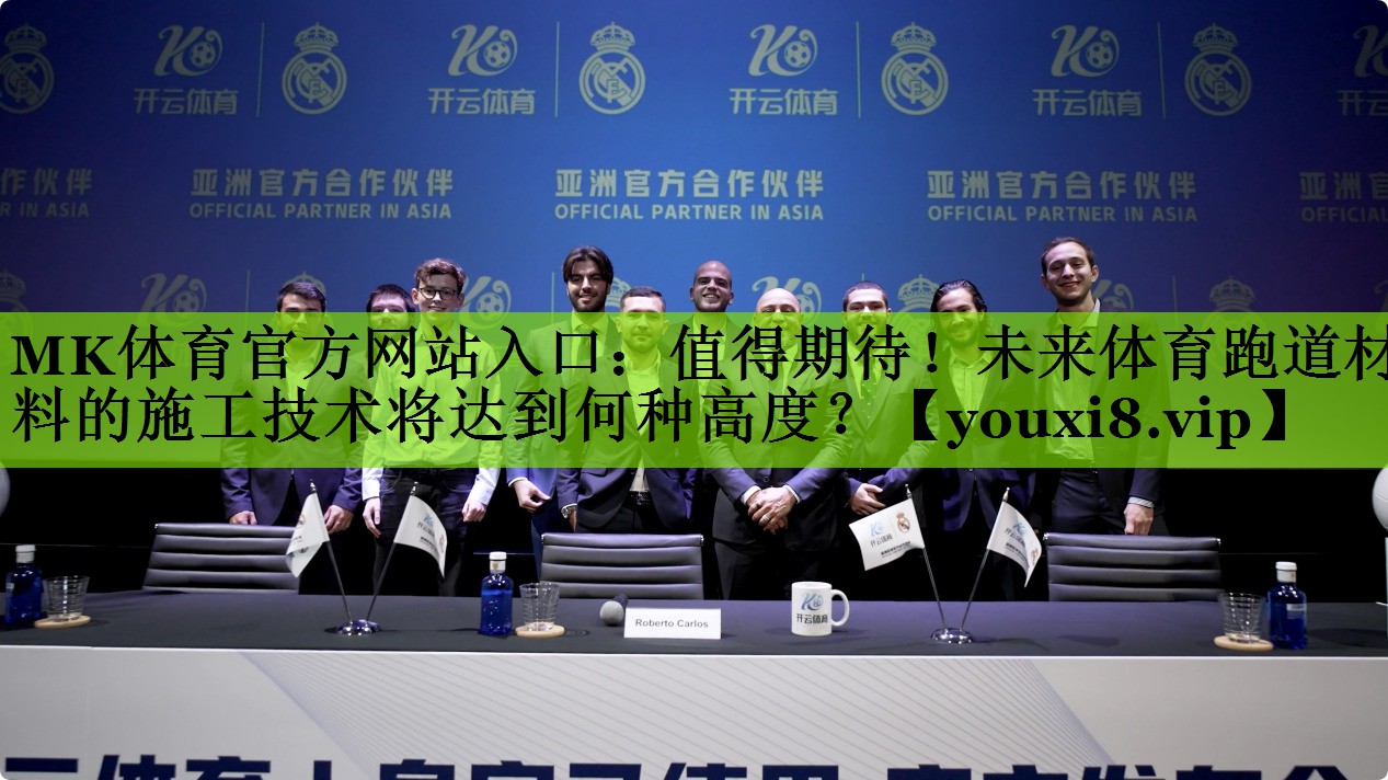 值得期待！未来体育跑道材料的施工技术将达到何种高度？