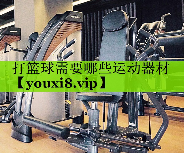 打篮球需要哪些运动器材