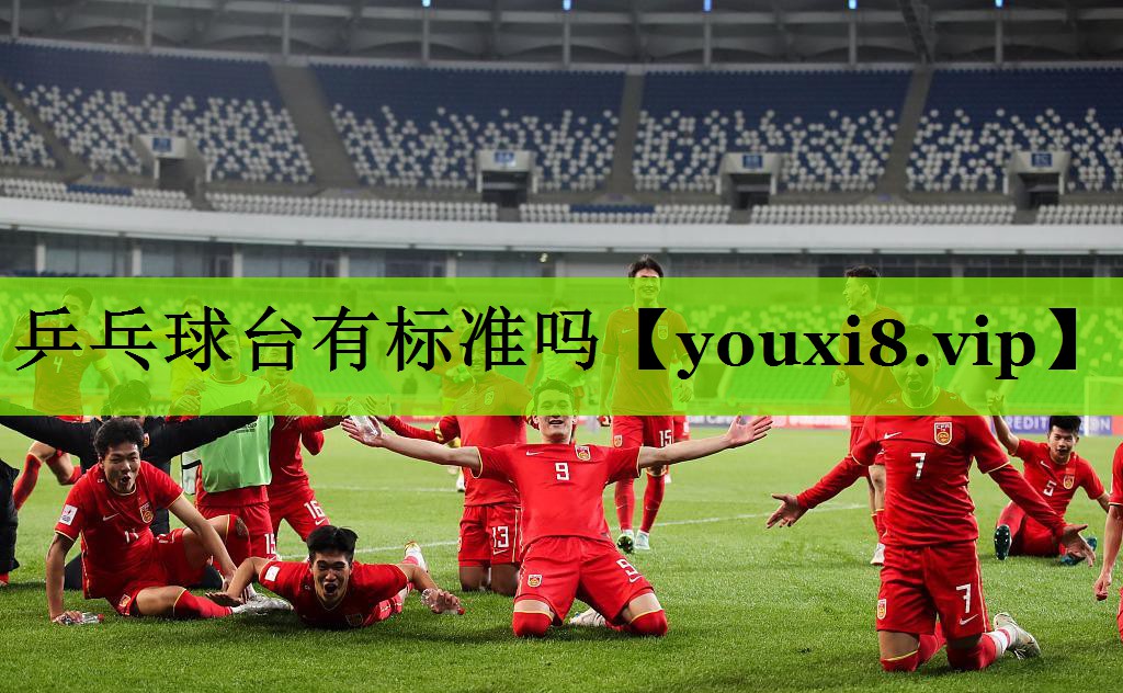 乒乓球台有标准吗