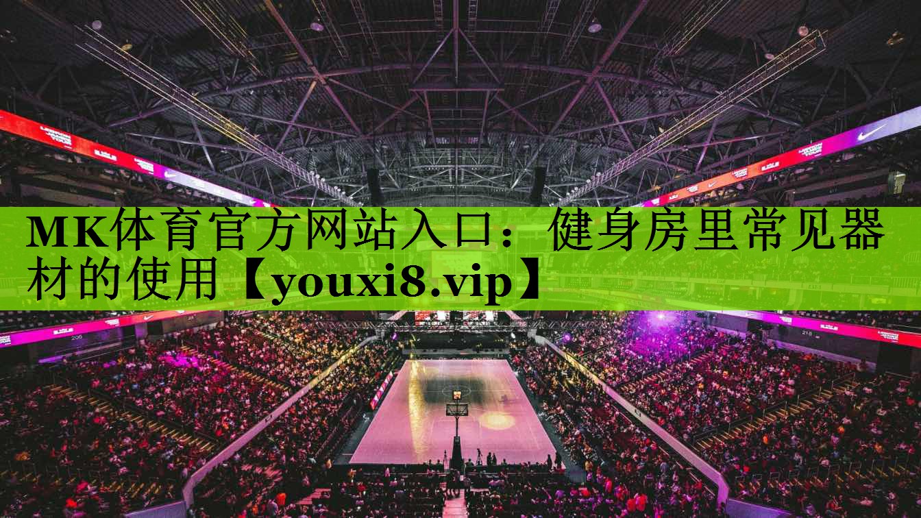 健身房里常见器材的使用