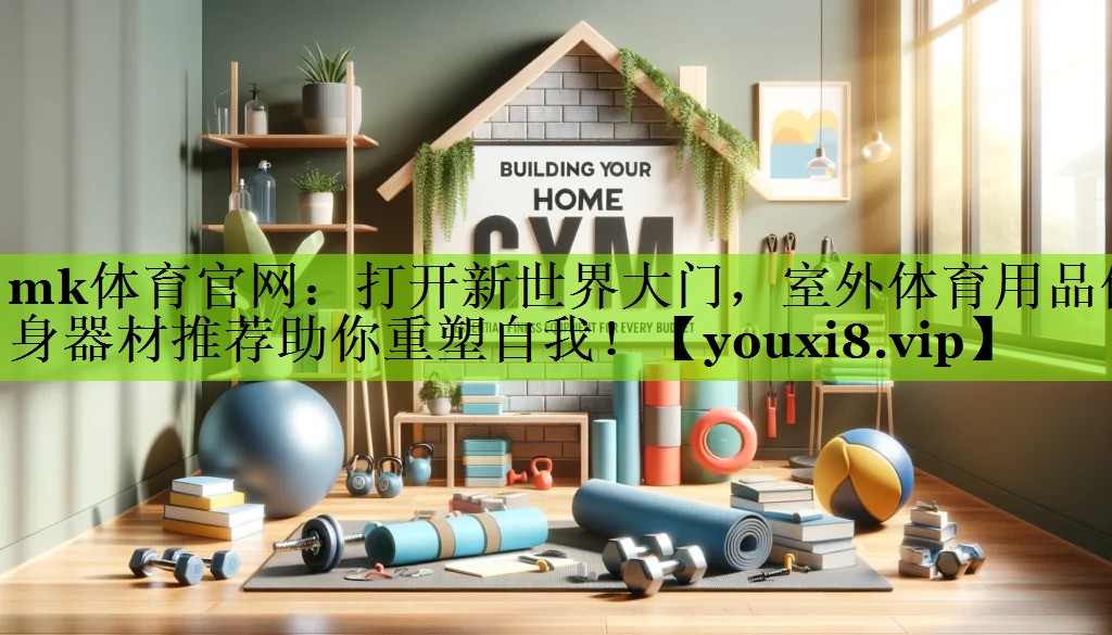 打开新世界大门，室外体育用品健身器材推荐助你重塑自我！
