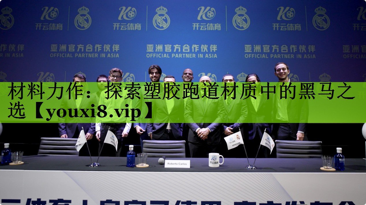材料力作：探索塑胶跑道材质中的黑马之选
