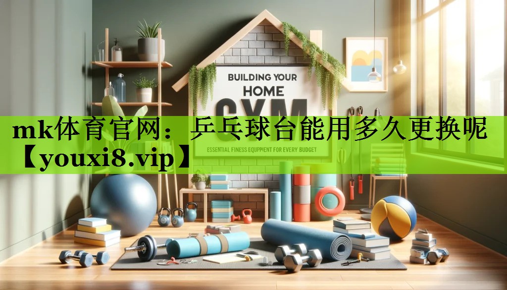 乒乓球台能用多久更换呢 乒乓球台能用多久更换呢