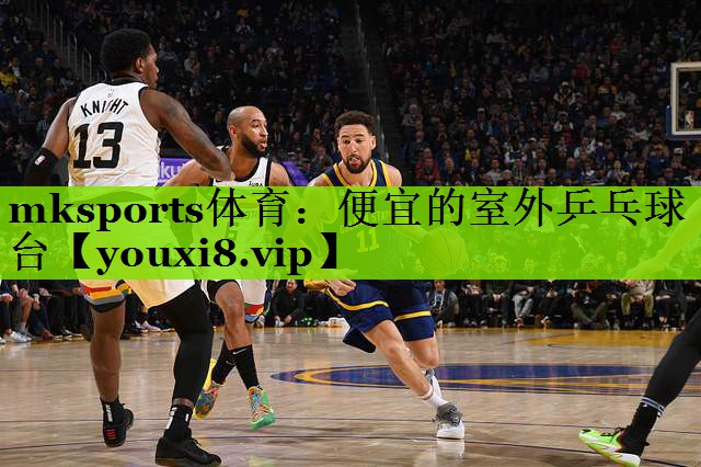 便宜的室外乒乓球台