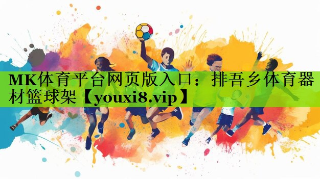 排吾乡体育器材篮球架